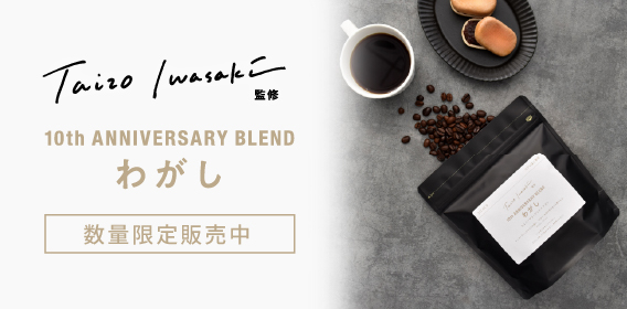 アニバーサリーブレンド