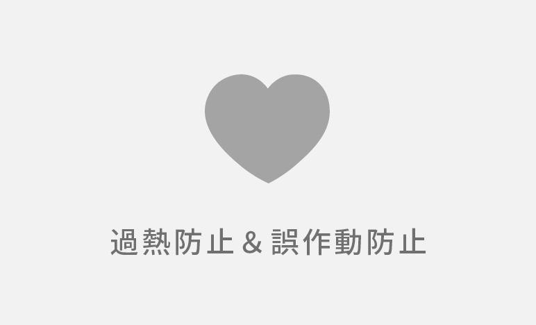 本体の温度上昇防止＆誤動作防止